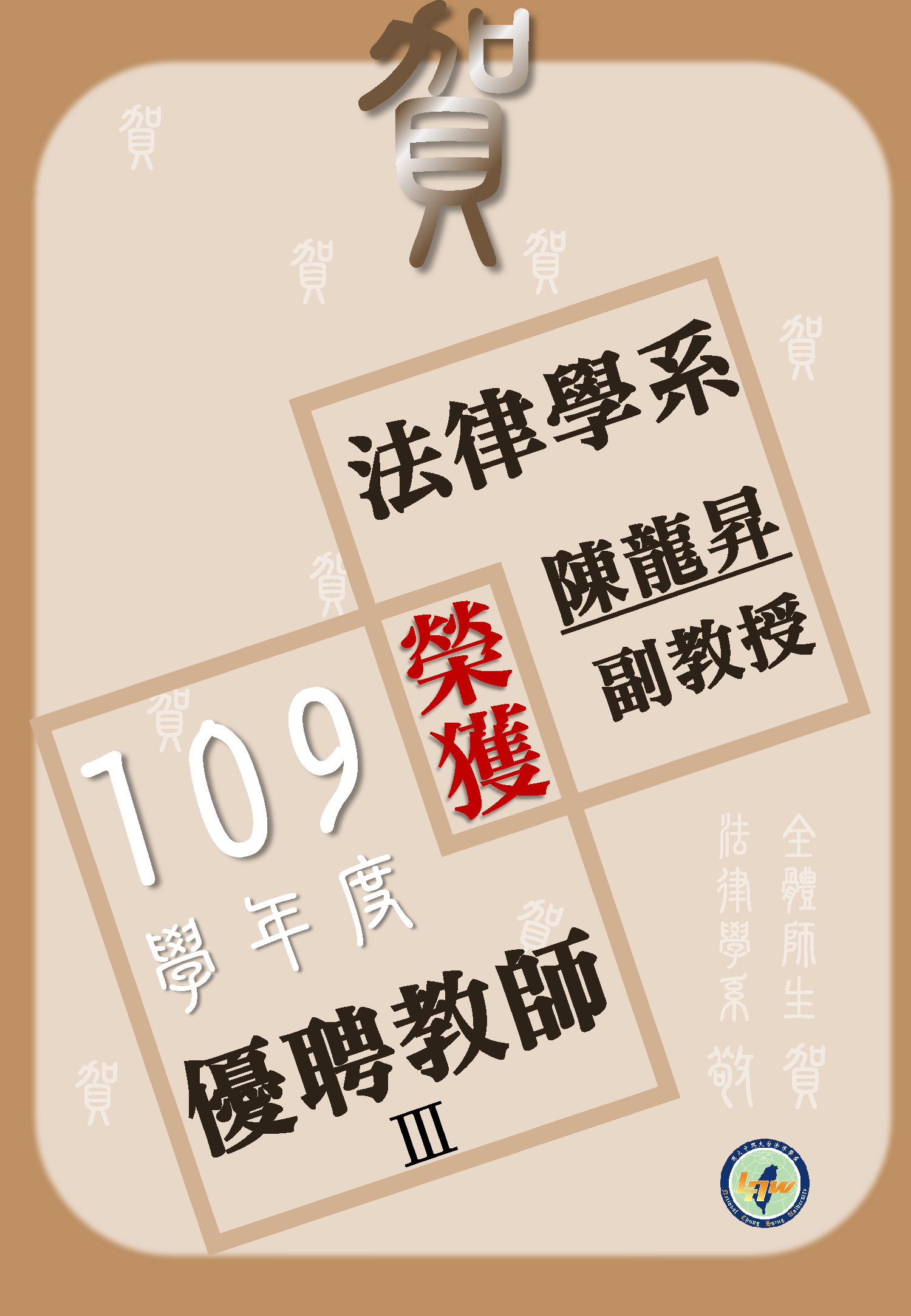 109學年度優聘教師Ⅲ陳龍昇副教授