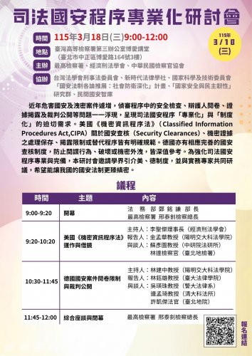 2026-03-18 司法國安程序專業化研討會