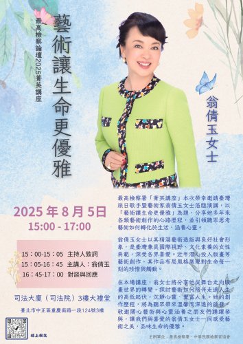 2025-08-05 最高檢察論壇2025菁英獎座 藝術讓生命更優雅
