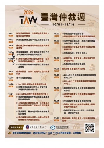 2026-10-01  臺灣仲裁週