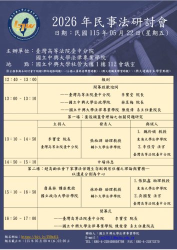 2026-05-22 2026年民事法研討會