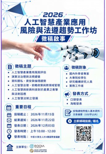 2026-11-15  【徵稿啟事】2026人工智慧產業應用風險與法遵趨勢工作坊