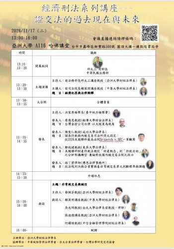 2026-11-17 經濟刑法系列講座--證交法的過去現在與未來