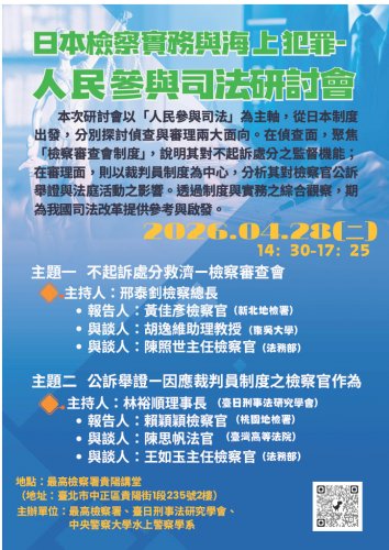 2026-04-28 日本檢察實務與海上犯罪—人民參與司法研討會