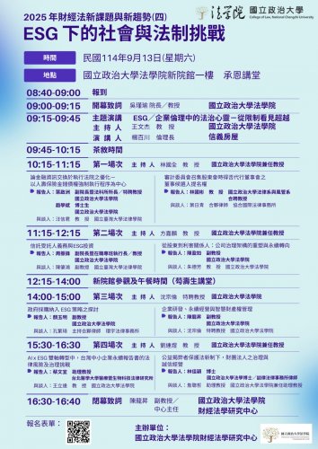 2025-09-13 ESG下的社會與法制挑戰