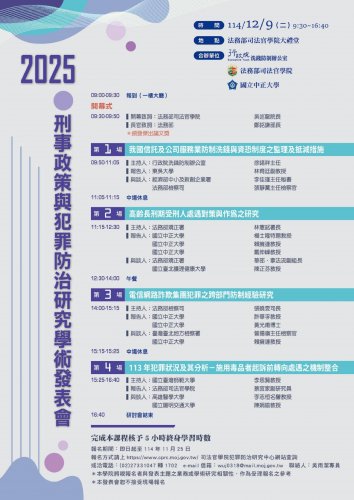 2025-12-09 2025刑事政策與犯罪防治研究學術發表會
