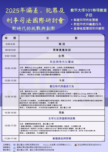 2025-05-23 2025年偏差、犯罪及刑事司法國際研討會：新時代的挑戰與創新