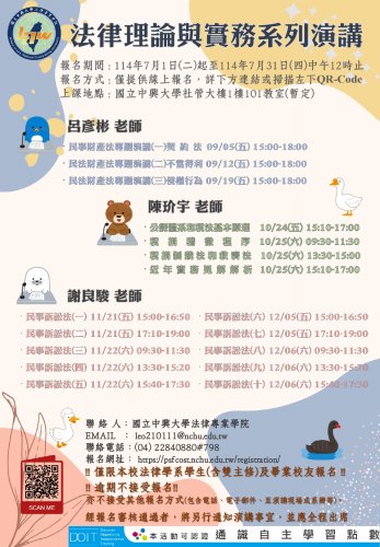 2025-07-01 114年法律理論與實務系列演講