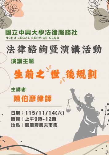 2026-11-14 【農夫市集法律諮詢活動】生前之"世"後規劃