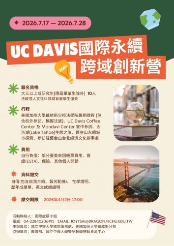 2026年UC Davis 國際永續跨域創新營，申請截止日：115年4月2日17時