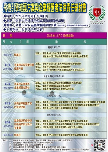 2025-12-07 飛機引擎維護方案與企業經營者法律責任研討會