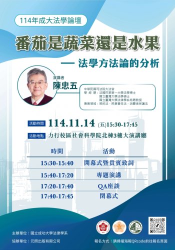 2025-11-14  番茄是蔬菜還是水果-法學方法論的分析