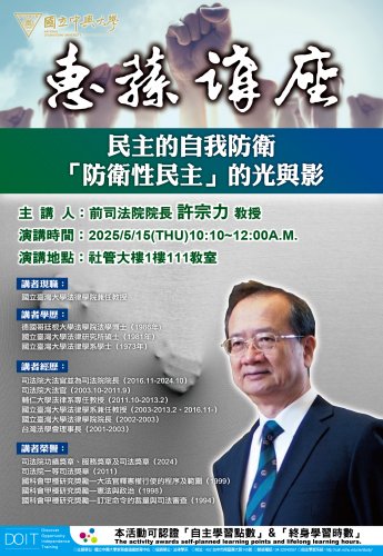 2025-05-15 【惠蓀講座】民主的自我防衛「防衛性民主」的光與影
