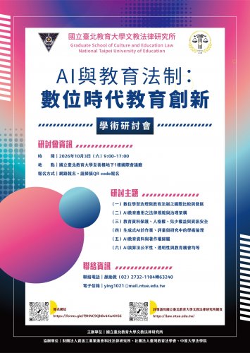 2026-10-03  AI與教育法制：數位時代教育創新