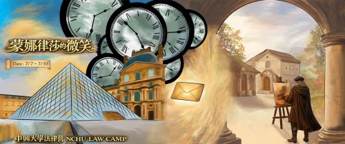 2026興大法律營x蒙娜律莎的微笑