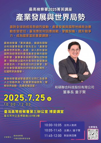 2025-07-25 最高檢察署2025菁英講座--產業發展與世界局勢