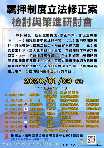 2026-01-09 羈押制度立法修正案檢討與策進研討會