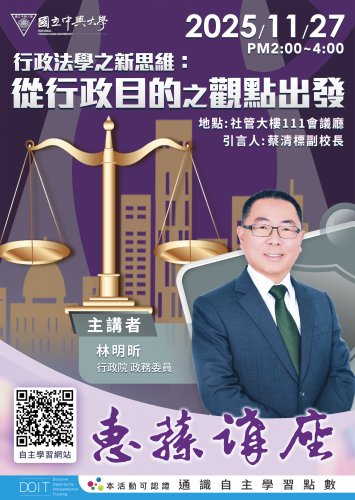 2025-11-27 興大惠蓀講座  行政院林明昕政務委員【行政法學之新思維:從行政目的之觀點出發】