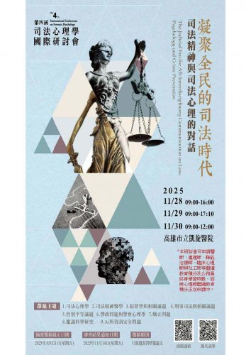 2025-11-28~30第四屆臺灣司法心理學「司法精神與司法心理的對話國際研討會」