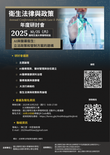 2025-10-25 衛生法律與政策年度研討會
