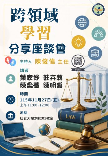 2026-11-27  跨領域學習分享座談會