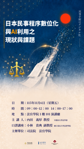 2026-11-06  日本民事程序數位化與AI利用之現狀與課題研討會