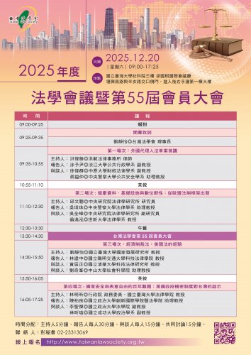2025-12-20 台灣法學會2025年度法學會議暨第55屆會員大會