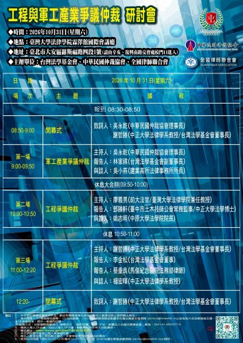 2026-10-31  工程與軍工產業爭議仲裁研討會