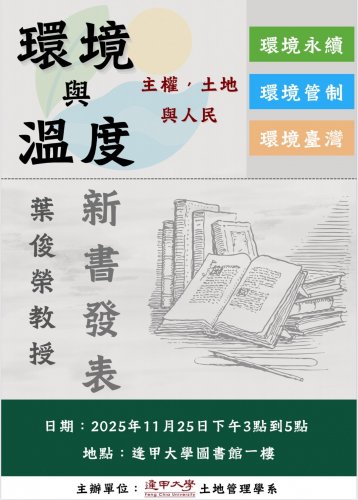 2025-11-25  「環境與溫度」專題演講暨新書發表會