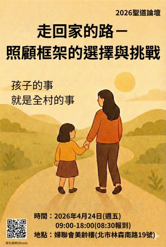 2026-04-24 2026聖道論壇「走回家的路──照顧框架的選擇與挑戰」