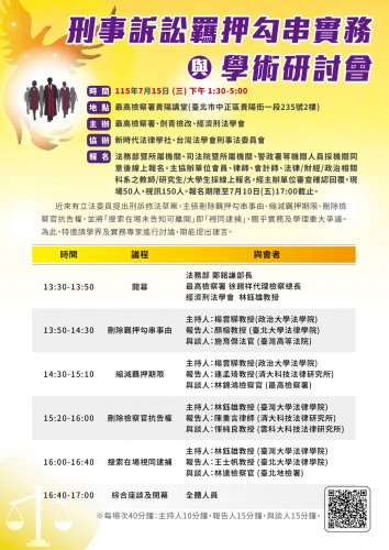 2026-07-15 刑事訴訟羈押勾串實務與學術研討會