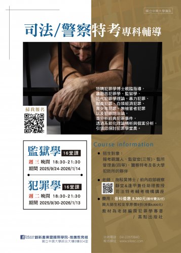 【公職科考】司法/警察特考：監獄學&犯罪學(第1期)