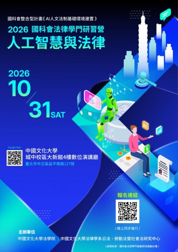 2026-10-31 2026國科會法律學門研習營--人工智慧與法律
