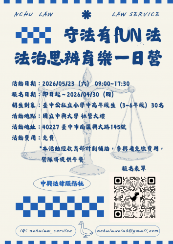 2026-05-23 中興大學法律服務社「2026 守法有FUN法．法治思辨育樂一日營」開放報名中！