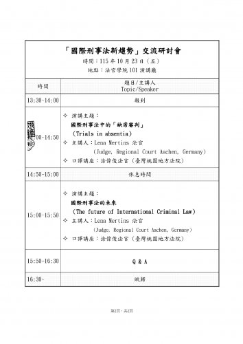 2026-10-23  「國際刑事法趨勢」交流研討會