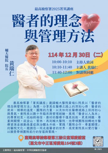 2025-12-30 最高檢察署2025菁英講座-醫者的理念與管理方法