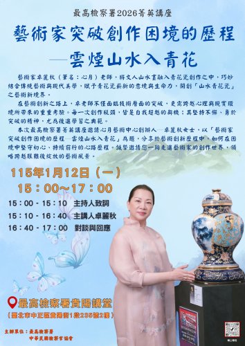 2026-01-12 最高檢察署2026菁英講座