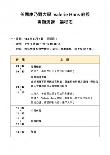 2025-08-07 美國康乃爾大學Valerie Hans教授專題演講