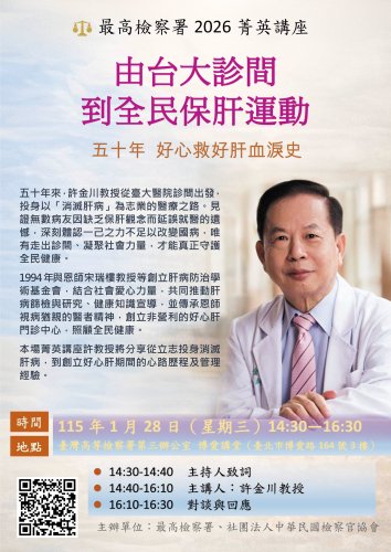 2026-01-28 最高檢察署2026菁英講座