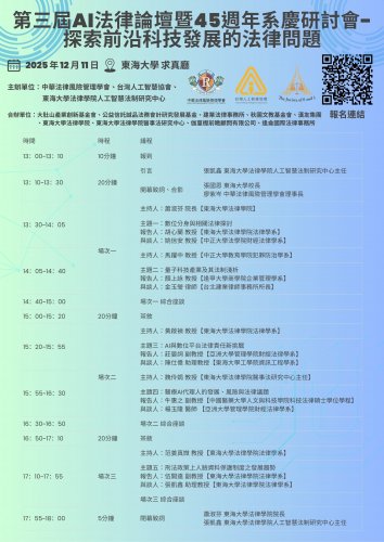 2025-12-11 東海大學法律學院人工智慧法制研究中心 第三屆AI法律論壇暨45週年系慶研討會-探索前沿科技發展的法律問題