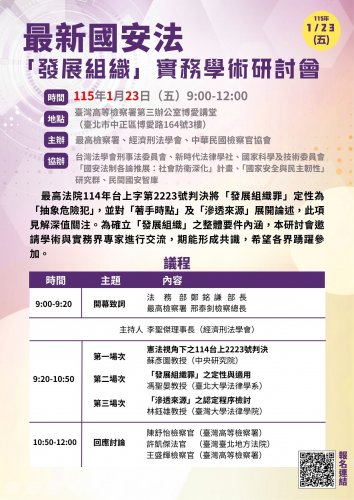 2026-01-23 最新國安法「發展組織」實務學術研討會