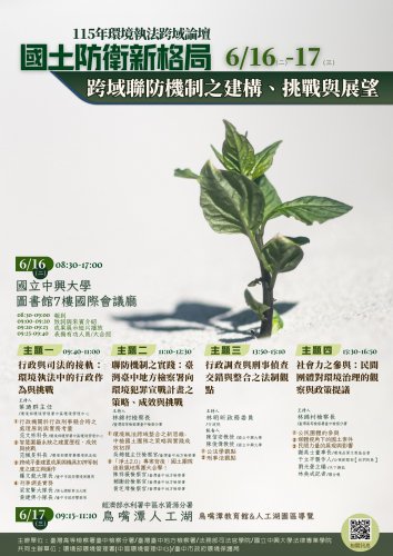 2026-06-16、17 115年環境執法跨域論壇-國土防衛新格局