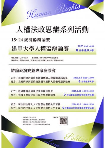 2025-04-04~06人權法政思辨系列活動-逢甲大學人權盃辯論賽