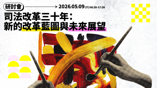 2026-05-09 司法改革三十年：新的改革藍圖與未來展望