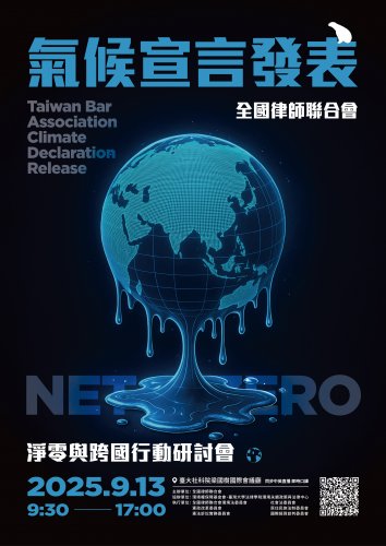 2025-09-13 淨零與跨國行動研討會
