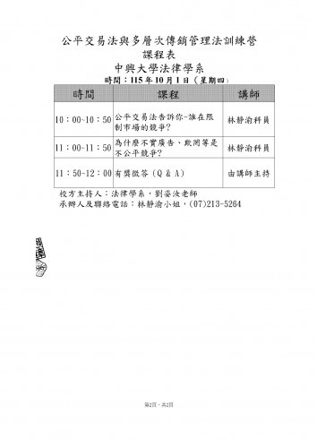 2026-10-01  公平交易法與多層次傳銷管理法訓練營