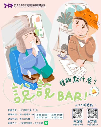 2025-05-06《說說Bar!》LINE專線諮詢服務