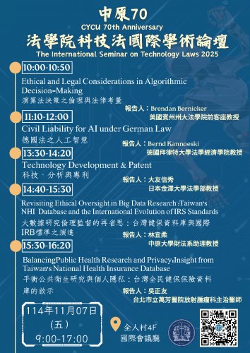 2025-11-07  中原70-法學院科技法國際學術論壇