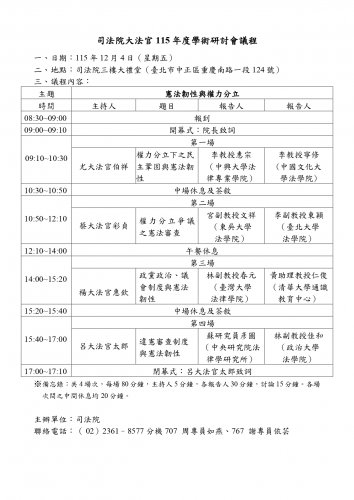 2026-12-04  司法院大法官115年度學術研討會