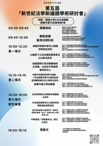 2025-11-20 第五屆「新世紀法學新議題學術研討會」